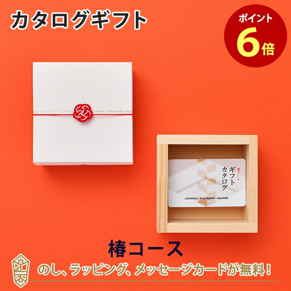 【楽天市場】【カタログギフト 内祝い あす楽 送料無料】JOURNAL STANDARD SQUARE(ジャーナルスタンダードスクエア