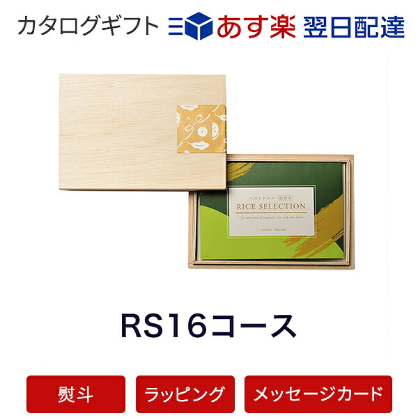 楽天市場 カタログギフト あす楽 ベストグルメ 銘柄米 Rice Selection Rs16 のし ラッピング メッセージカード無料 内祝い 結婚祝い 出産祝い 引き出物 ギフト 結婚 快気祝い お返し 内祝 引出物 引越し祝い お祝い グルメ カードカタログ アンティナ 楽天市場 カタログギフト あす楽 ベストグルメ 銘柄米 Rice Selection Rs16 のし ラッピング メッセージカード無料 内祝い 結婚祝い 出産祝い 引き出物 ギフト 結婚 快気祝い お返し 内祝 引出物 引越し祝い お祝い グルメ カードカタログ アンティナ