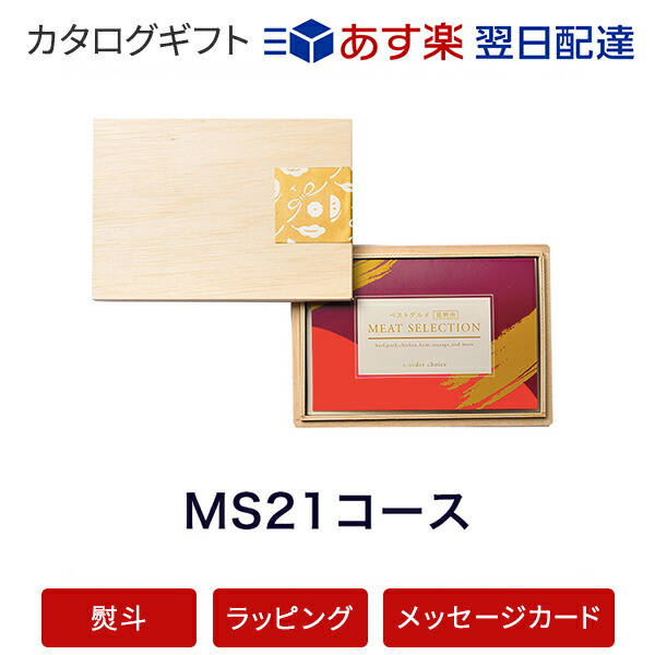 時間指定不可 楽天市場 カタログギフト あす楽 送料無料 ベストグルメ 銘柄肉 Meat Selection Ms21 のし ラッピング メッセージカード無料 内祝い 結婚祝い 出産祝い 引き出物 ギフト おしゃれ 結婚 快気祝い お返し 内祝 引出物 引越し祝い お祝い