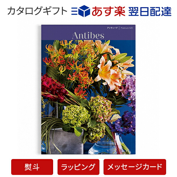 送料無料 Mistral ミストラル アンティーブ 表貢こと 結ばれる内祝事 製作内祝い 結婚祝い 引出物 各種お復答におすすめなギフトカタログ あす他愛無い 明日取り納める は札制限事項 荷拵えのし申立てカード無料フィット 21年間創始者の日 父の日ラッピング対応
