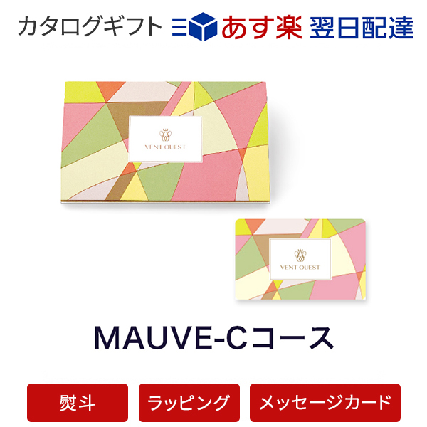 全品送料無料 カタログギフト 内祝い あす楽 Vent Ouest E Order Choice Mauve C モーヴ のし ラッピング メッセージカード無料 ギフト 結婚 引き出物 内祝い 快気祝い 結婚祝い お返し 内祝 引出物 出産祝い 引越し祝い お祝い グルメ カードカタログ 値引き