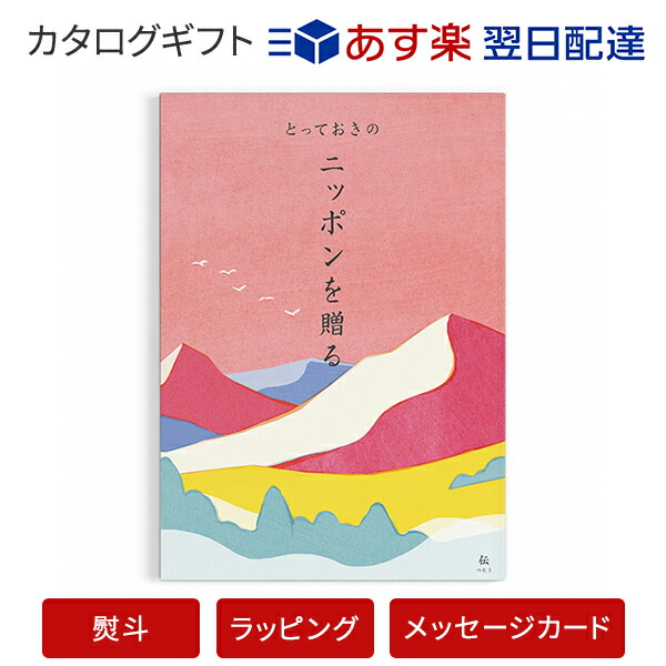 Rakuten カタログギフト あす楽 とっておきのニッポンを贈る 伝 つたう のし ラッピング メッセージカード無料 内祝い ギフト 結婚 結婚内祝い 引き出物 内祝 快気祝い 結婚祝い お返し 引出物 出産祝い 引越し祝い お祝い ご挨拶 長寿祝い 新築祝い 安心の