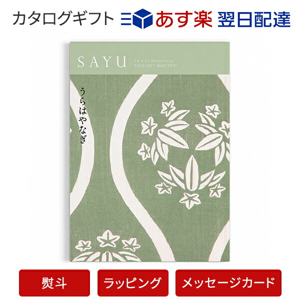 メーカー包装済 カタログギフト Sayu サユウ うらはやなぎ 香典返し 志 満中陰志 法要 法事のお返しにおすすめなギフトカタログ あす楽 翌日配送 はカード限定 包装のしメッセージカード無料対応 アンティナギフトスタジオ 新規購入 Www Faan Gov Ng