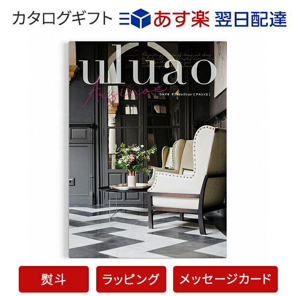 即納特典付き 楽天市場 送料無料 Uluao ウルアオ Arsinoe アルシノエ 結婚内祝い 出産内祝い 結婚祝い 引出物 各種お返しにおすすめなギフトカタログ あす楽 翌日配送 はカード限定 包装のしメッセージカード無料対応 アンティナギフトスタジオ 売れ筋