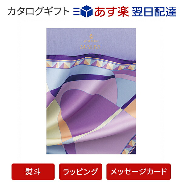 安い カタログギフト あす楽 Vent Ouest モーヴ のし ラッピング メッセージカード無料 内祝い 結婚祝い 結婚内祝い 出産祝い 引き出物 カタログ ギフト グルメ 結婚 快気祝い 内祝 引出物 引越し祝い 引っ越し 新築祝い お祝い お返し ヴァンウエスト アン