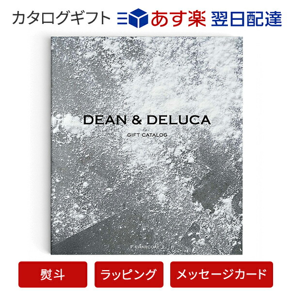 楽天市場 送料無料 カタログギフト あす楽 Dean Deluca チャコール のし ラッピング メッセージカード無料 内祝い 結婚祝い 結婚内祝い 出産祝い 引き出物 カタログ ギフト おしゃれ 結婚 快気 内祝 引出物 引っ越し 新築 お祝い お返し ディーン アンド