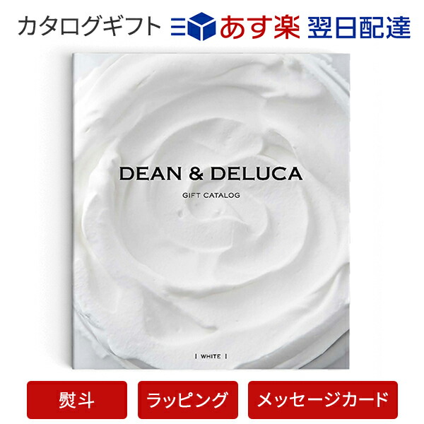 楽天市場 カタログギフト あす楽 送料無料 Dean Deluca ホワイト のし ラッピング メッセージカード無料 内祝い 結婚祝い 結婚内祝い 出産祝い 引き出物 カタログ ギフト おしゃれ 結婚 快気 内祝 引出物 引っ越し 新築 お祝い お返し ディーン アンド デルーカ