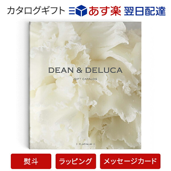 楽天市場 カタログギフト あす楽 送料無料 Dean Deluca プラチナ のし ラッピング メッセージカード無料 内祝い 結婚祝い 結婚内祝い 出産祝い 引き出物 カタログ ギフト おしゃれ 結婚 快気 内祝 引出物 引っ越し 新築 お祝い お返し ディーン アンド デルーカ