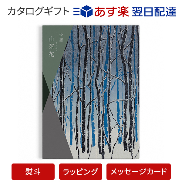 楽天市場 カタログギフト あす楽 送料無料 沙羅 山茶花 さざんか のし ラッピング メッセージカード無料 カタログ ギフト 香典返し 満中陰志 忌明志 香典 お返し 法事 仏事 弔事 粗供養 一周忌 三回忌 七回忌 お礼 御礼 返礼 仏前 見舞 供花 グルメ おすすめ