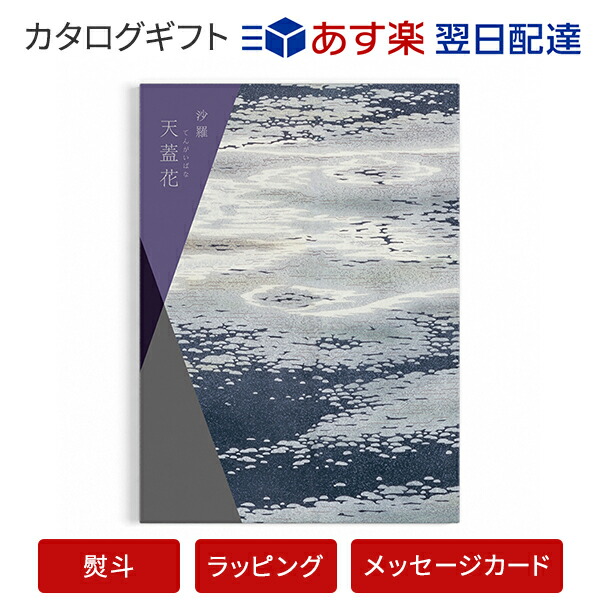 絶対一番安い 香典返し ギフト メッセージカード無料 カタログ ラッピング のし 送料無料 沙羅 天蓋花 てんがいばな カタログギフト 満中陰志 かけ紙 おすすめ グルメ 供花 見舞 仏前 返礼 御礼 お礼 七回忌 三回忌 一周忌 粗供養 弔事 仏事 法事 お返し 香典 忌