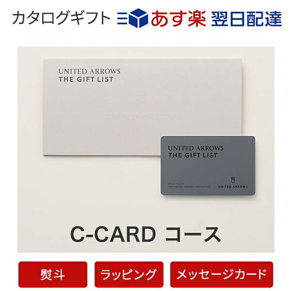 即発送可能 楽天市場 カタログギフト あす楽 送料無料 United Arrows The Gift List E Order Choice C Card のし ラッピング メッセージカード無料 内祝い 結婚祝い 出産祝い 引き出物 ギフト おしゃれ 結婚 快気祝い 内祝 引出物 引越し祝い お祝い グルメ