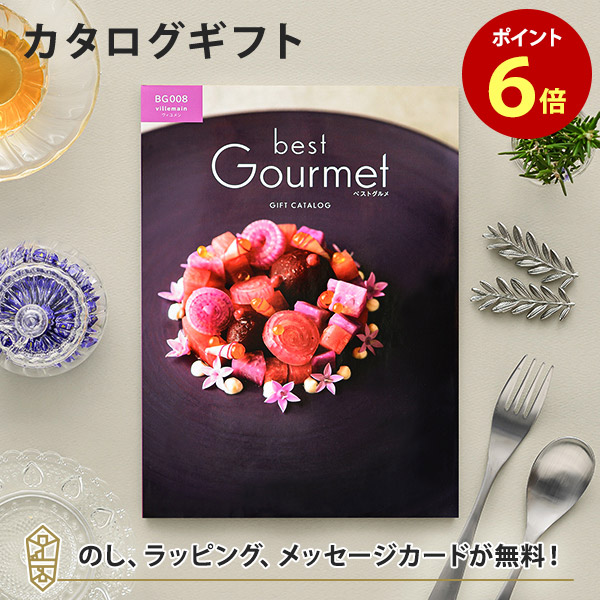 Best Gourmet ベストグルメ Bg008 ヴィユメン のし ラッピング メッセージカード無料 内祝い 結婚祝い 出産祝い 引き出物 カタログ 香典返し 引っ越し 結婚 おしゃれ ギフト グルメ 快気祝い 内祝 引出物 引越し祝い