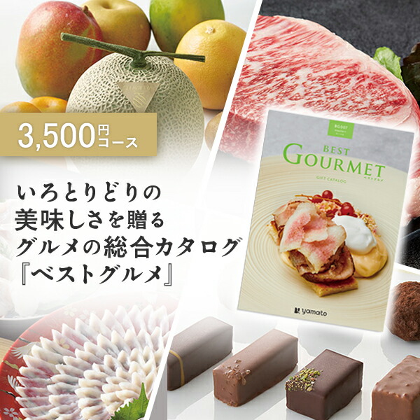 楽天市場】グルメカタログギフト BEST GOURMET(ベストグルメ)＜BG016