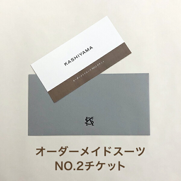 送料無料 Kashiyamaオーダーメイドスーツチケット No 2 のし ラッピング メッセージカード無料 ギフト お祝い お返し カシヤマ アンティナギフトスタジオ 最も優遇 Www Faan Gov Ng