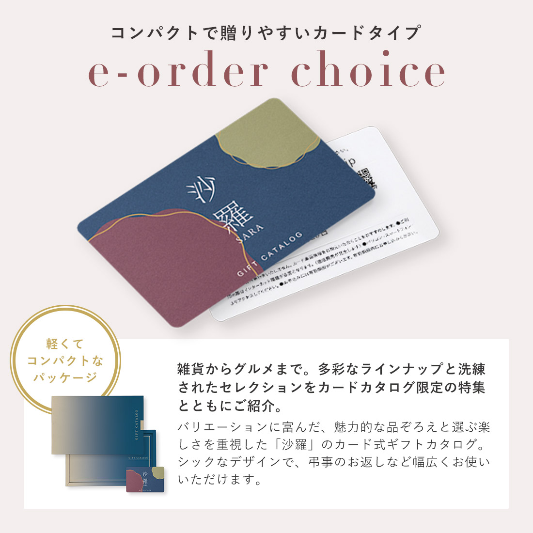 【楽天市場】【カードタイプ カタログギフト あす楽】沙羅(さら) e-order choice(カードカタログ) ＜萩-C(はぎ)＞のし