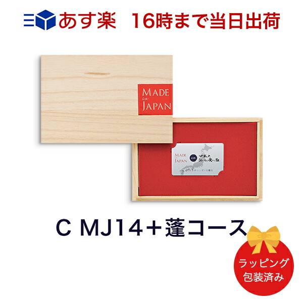 50 Off C Mj14蓬 Made In Japan With 日本のおいしい食べ物 E Order Choice C Mj14 蓬 よもぎ カタログギフト グルメ 当日16時までの注文であす楽対応 ラッピング包装済み ギフト 結婚 引き出物 内祝い 快気祝い 結婚祝い Antina エキスプレス 最安