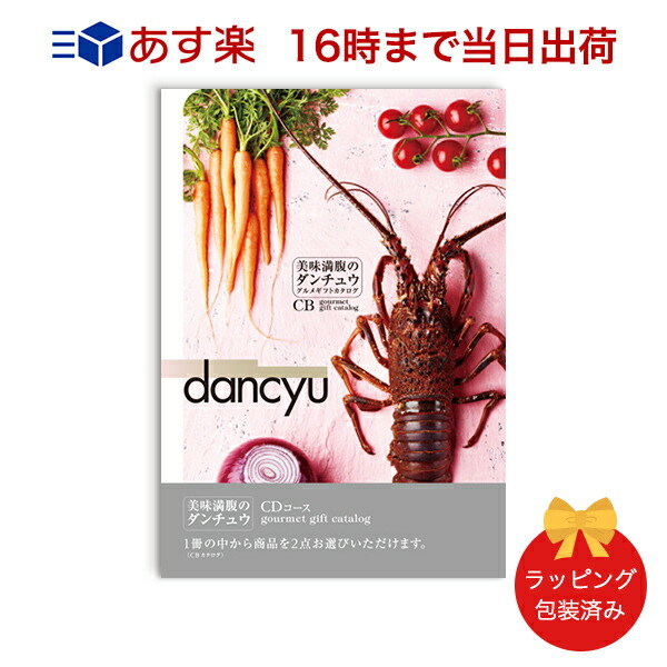 楽天市場 Dancyu Cd グルメカタログギフト 当日16時までの注文であす楽対応 ラッピング包装済み 内祝い 結婚祝い 出産祝い 引き出物 カタログ ギフト 快気祝い 香典返し 内祝 引出物 引っ越し 粗品 お祝い お返し ダンチュウ 完売 Www Faan Gov Ng