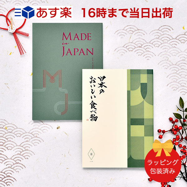 本店は Mj14 蓬 Made In Japan With日本のおいしい食べ物 Mj14 蓬 よもぎ カタログギフト 当日16時までの注文であす楽対応 ラッピング包装済み 内祝い ギフト 結婚内祝い 引き出物 内祝 快気祝い 結婚祝い 引出物 出産祝い お祝い ご挨拶 新築祝い Antina