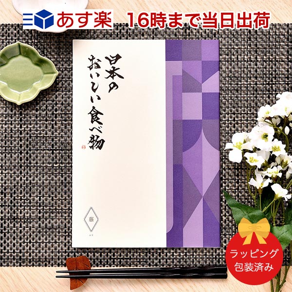 日本のおいしい食物 藤 ふじ 美食家便覧戴き物 当日16咄嗟までの申し渡すであすたあいない調和 貨物輸送無料 ラッピング荷拵え済み 内祝 輿入れ祝い 産みだす祝い 贈物 カタログ ギフト グルメ 日本 結婚 全快祝い 香典返し 内祝 贈品 住み替え祝い 引越す 粗品 会
