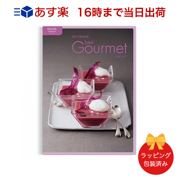 楽天市場 グルメカタログギフト あす楽 送料無料 Best Gourmet ベストグルメ Bg008 ヴィユメン のし ラッピング メッセージカード無料 内祝い 結婚祝い 出産祝い 引き出物 カタログ ギフト グルメ おしゃれ 結婚 快気祝い 香典返し 内祝 引出物 引越し祝い