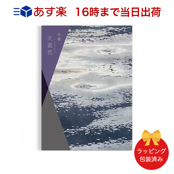 当日16時までの注文を即日出荷 仏事のお返しに 香典返し 法事 法要のお返しに 沙羅 天蓋花 てんがいばな カタログギフト 当日16時までの注文であす楽対応 ラッピング包装済み カタログ ギフト 香典返し 満中陰志 忌明志 香典 お返し