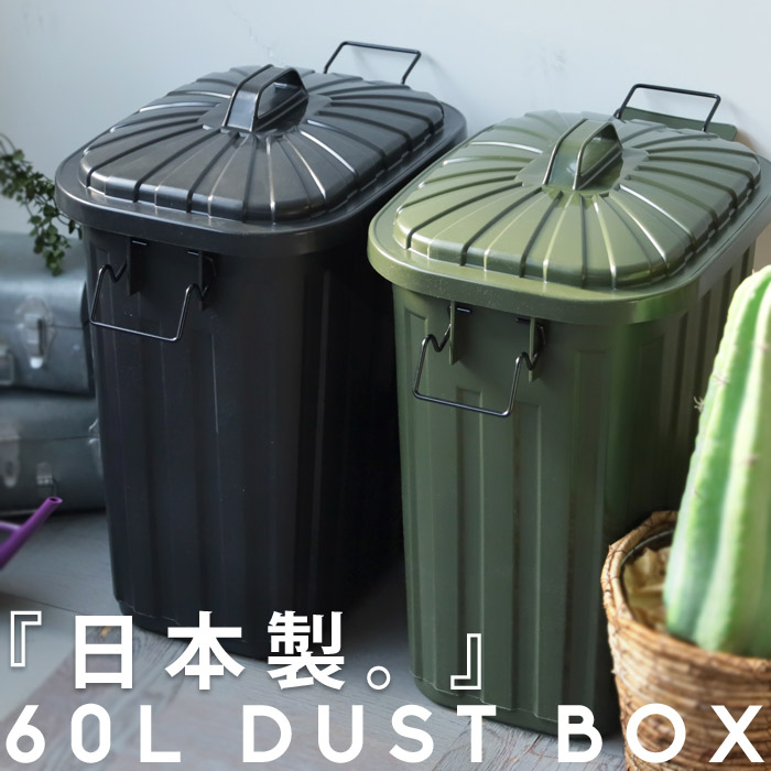 ゴミ箱 フタ付き 日本製 大容量 60L ダストボックス 送料無料・メール便不可