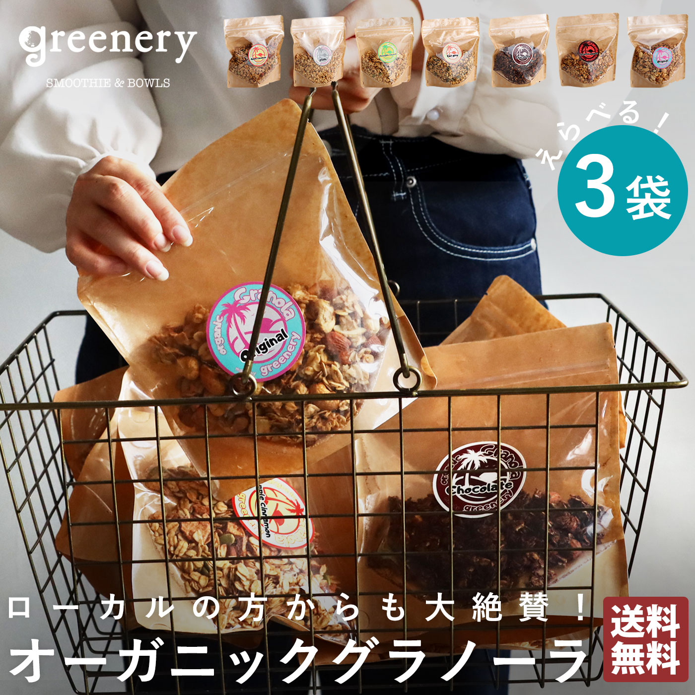 オーガニック グラノーラ 7種フレーバー 無添加 送料無料・メール便不可