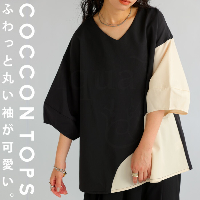 コクーントップス トップス レディース 半袖 無地 送料無料・再入荷 (100)メール便可