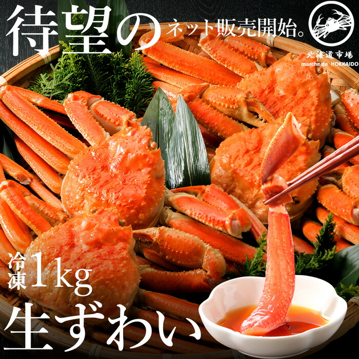 冷凍 生ずわいがに ビードロカット 1kg NET800g 送料無料・メール便不可(V)