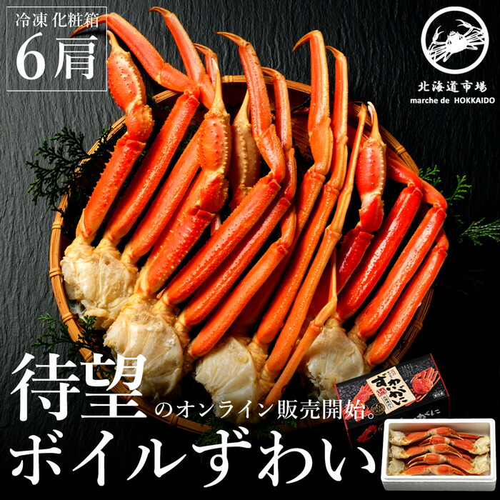 冷凍 ボイルズワイガニ セクション 6肩 送料無料・メール便不可(V)