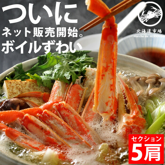 冷凍 ボイルズワイガニ セクション 5肩 送料無料・メール便不可(V)