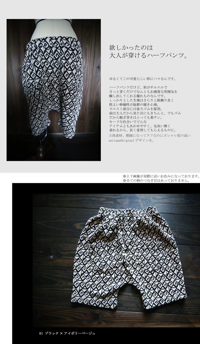楽天市場 オシャレ柄をモノトーンで楽しむ ハーフサルエルパンツ 再再販 メール便不可 Antiqua