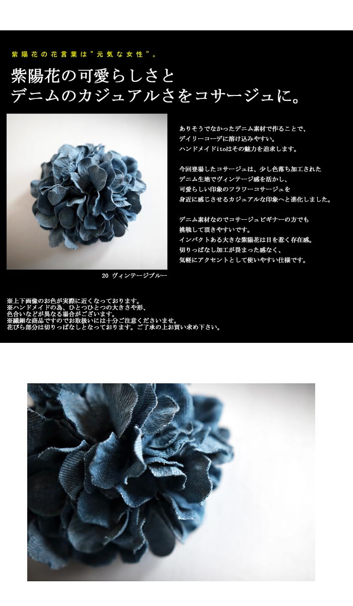 楽天市場 コサージュが一つになりました 紫陽花デニムコサージュ 再再販 紫陽花の可愛らしさとデニムのカジュアルさで抑揚をつける メール便不可 Antiqua