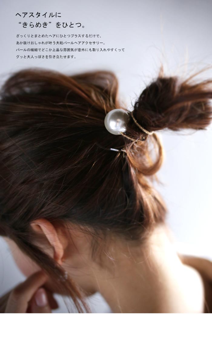 楽天市場 ヘアゴムだから使いやすい パールモチーフヘアゴム 9月4日10時 再再販 ころんとパールで大人アレンジ 30 メール便可 Antiqua