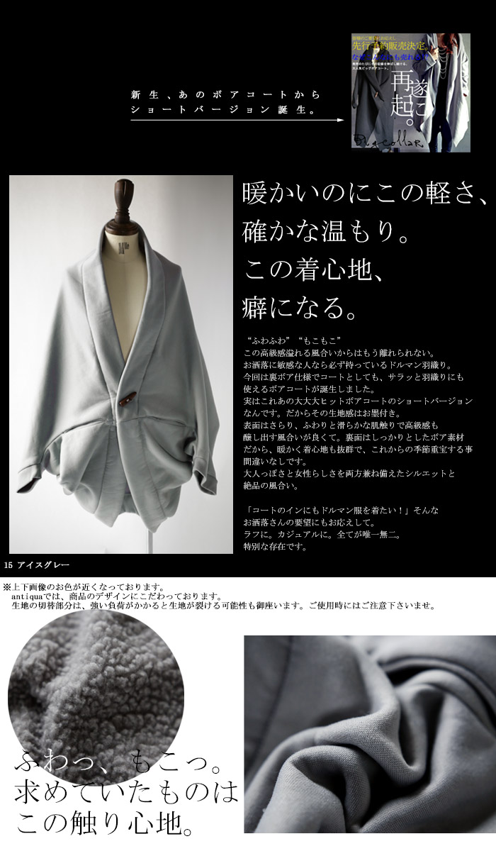楽天市場 気軽に羽織れてあたたかい ボアドルマンコート 再再販 トグルが可愛く大人顔にしてくれる G メール便不可 Antiqua