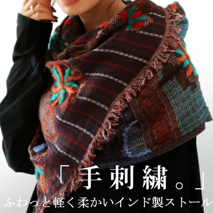 マフラー ストール 大判 70×180 ショール 羽織 ウール コットン 綿 柄 総柄 刺繍 カラフル ボタニカル ひざ掛け ブランケット インテリア お出かけ 防寒 冷え ヴィンテージ カジュアル 華やか 大人 レディース おしゃれ 誕生日 プレゼント・メール便不可