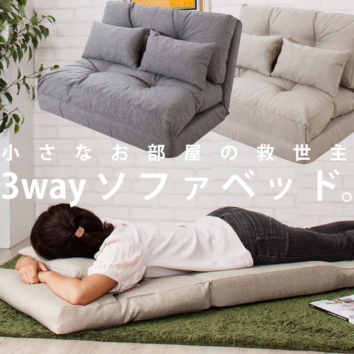 3way ソファベッド リクライニング クッション 送料無料・メール便不可【DRS】