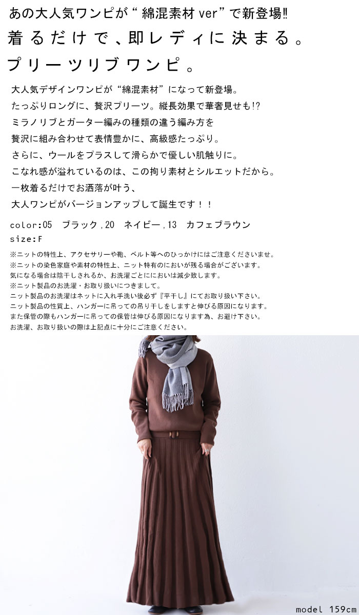 楽天市場 大人気商品 再入荷予定あり 再入荷ボタン登録でメールでお知らせ これさえあればレディな着こなし叶う 綿混 極上knit プリーツワンピ 送料無料 再再販 メール便不可 215b Antiqua