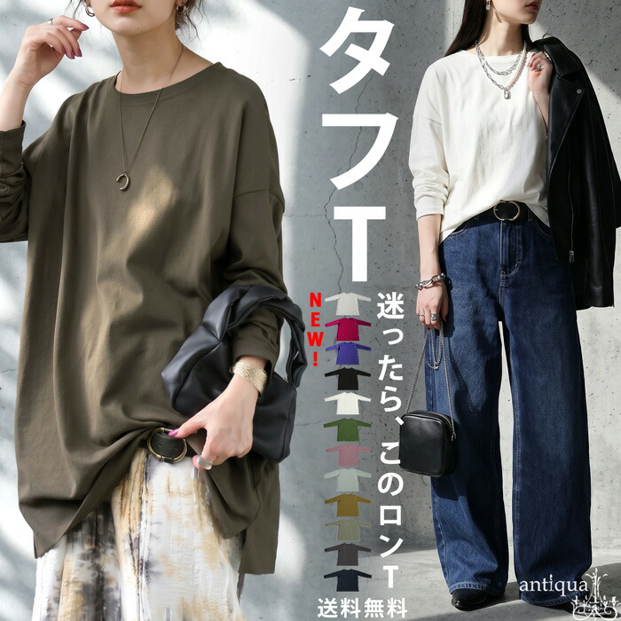 タフT ロンT レディース トップス 無地 長袖 綿100 Tシャツ ボートネック カットソー バスクT レディースファッション 大人カジュアル モード シンプル ゆったり 体型カバー 着回し 高見え antiqua 特別送料無料・再入荷 (100)メール便可