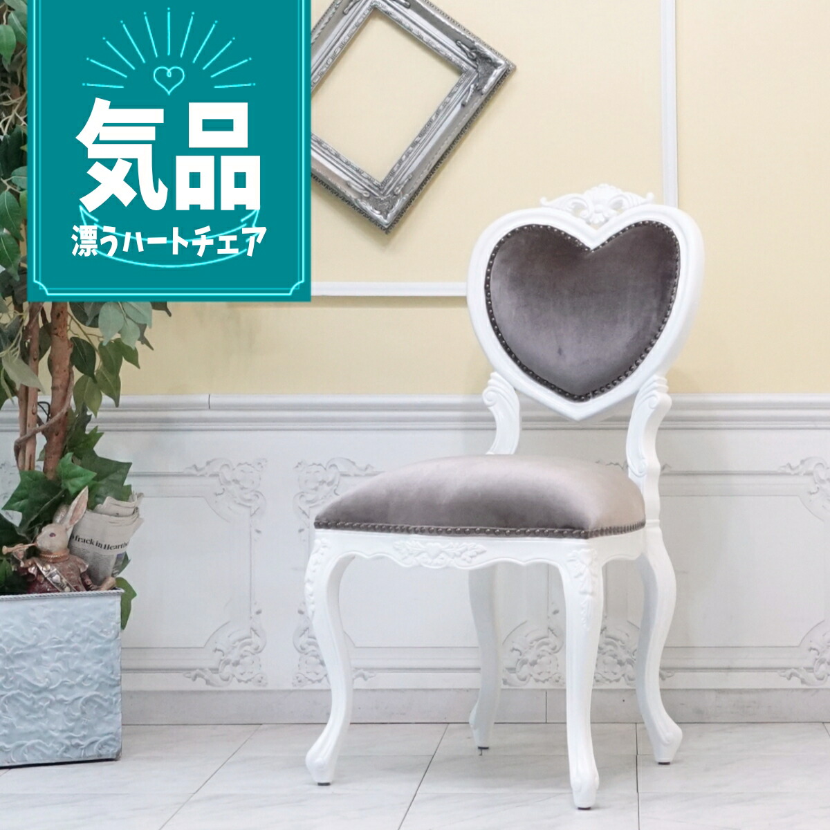 楽天市場】輸入家具 姫系 家具 ハートチェア かわいい