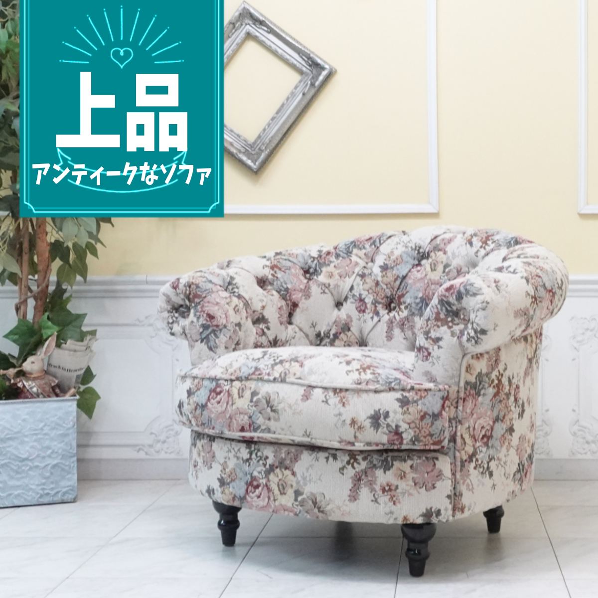 輸入家具 一人掛け コンパクトソファ デザイナーズ ソファ 店舗什器 チェスターフィールド ソファー 1人用 シングルソファー おしゃれ かっこいい モーソファ ガーリー 北欧 カントリー シャビーシック 送料無料 ヴィンテージ ゴブラン風ファブリック nm1f254k