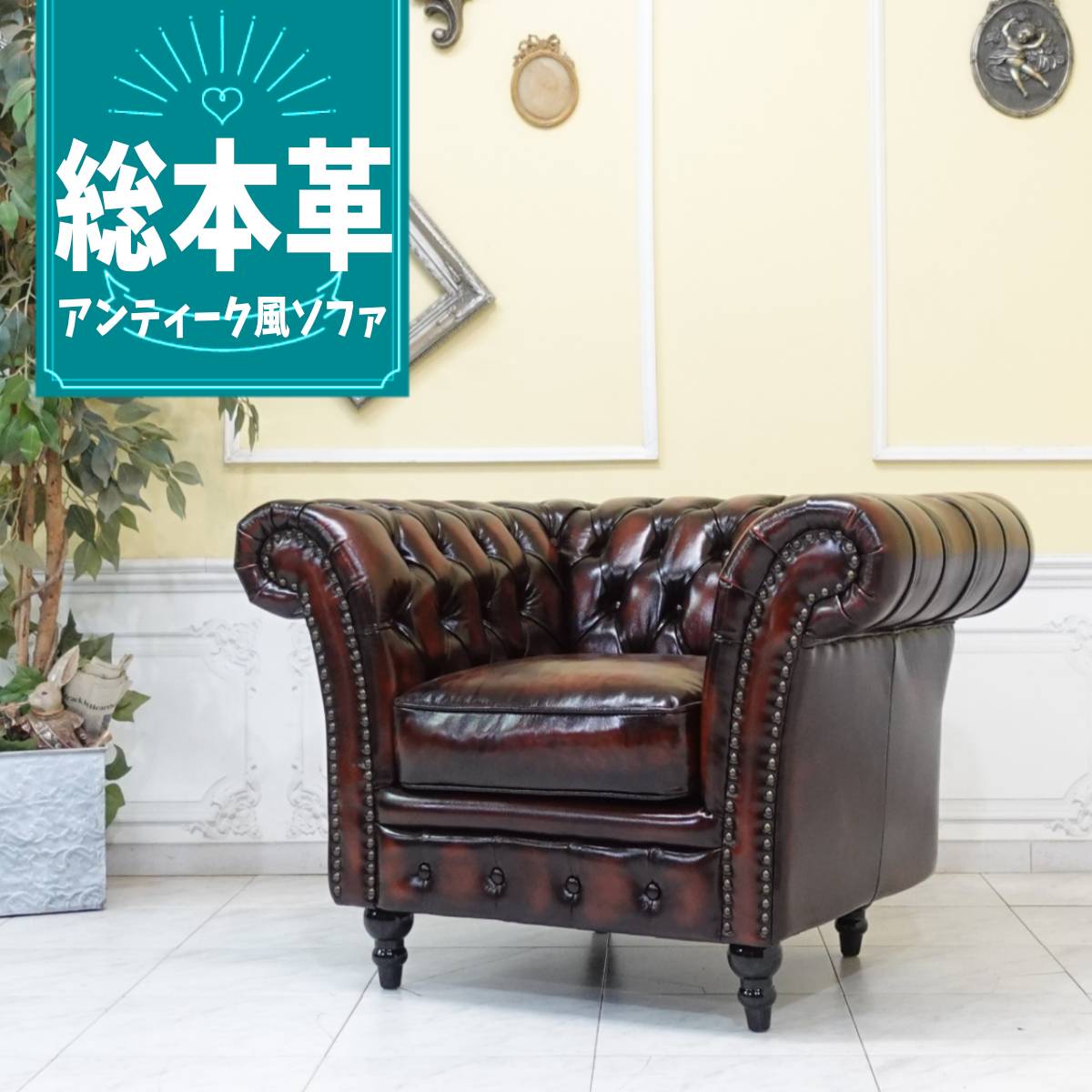 輸入家具 チェスターフィールド ソファ 一人掛け ソファー 1人掛け 一人用 アンティーク シングルソファー ヴィンセント イギリス 英国 おしゃれ ソファ かわいい ビンテージ レトロ ソファ サロン 店舗什器 本物の高級感 本革 本皮 革張り ブラウン 茶 vj1ls7126k 70,400円