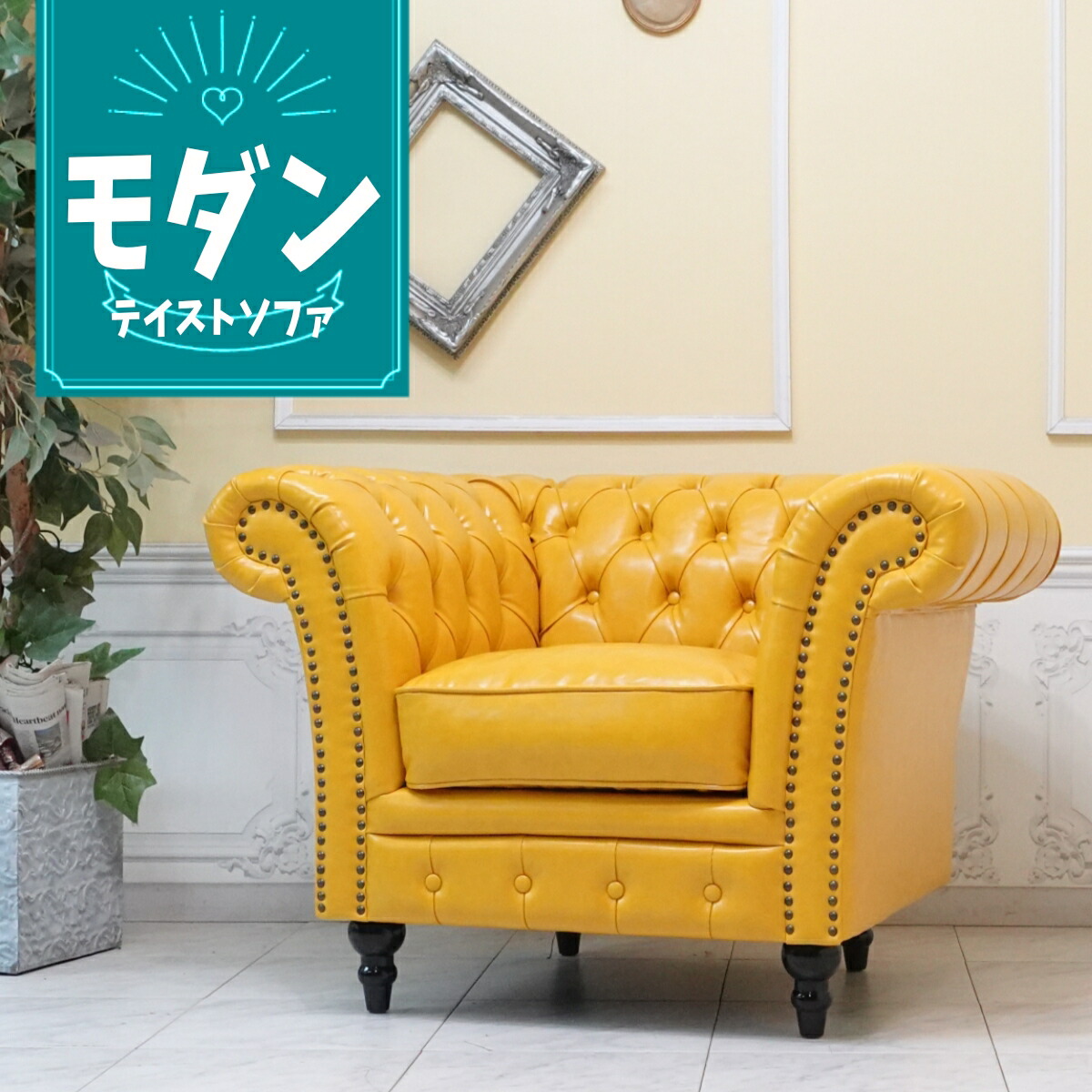 VINCENT 黄色 ソファ 1人掛け 合皮 レトロ チェスターフィールド VINCENT 黄色 ソファ 1人掛け 合皮 レトロ チェスターフィールド