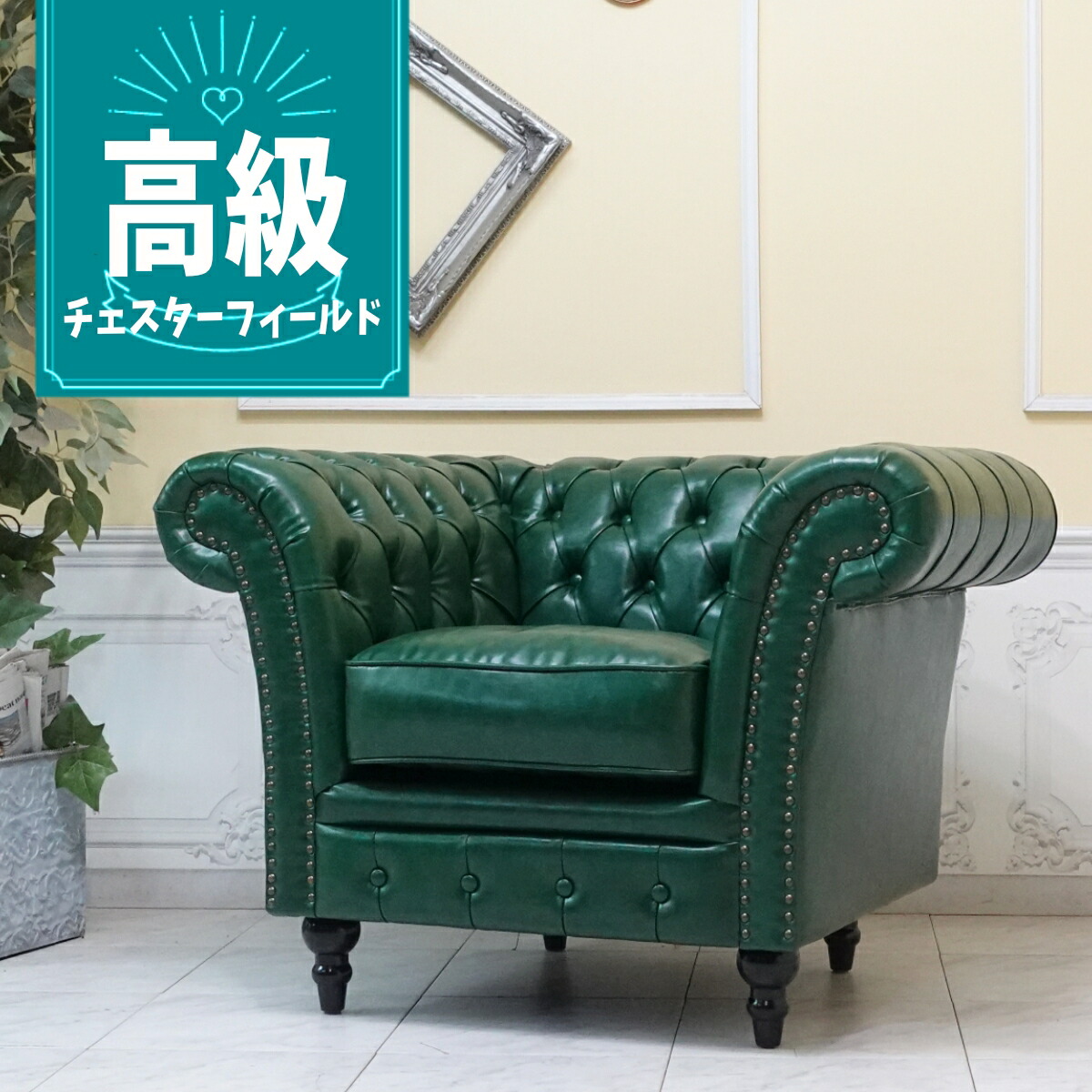 楽天市場】輸入家具 そふぁ ソファー チェスターフィールド
