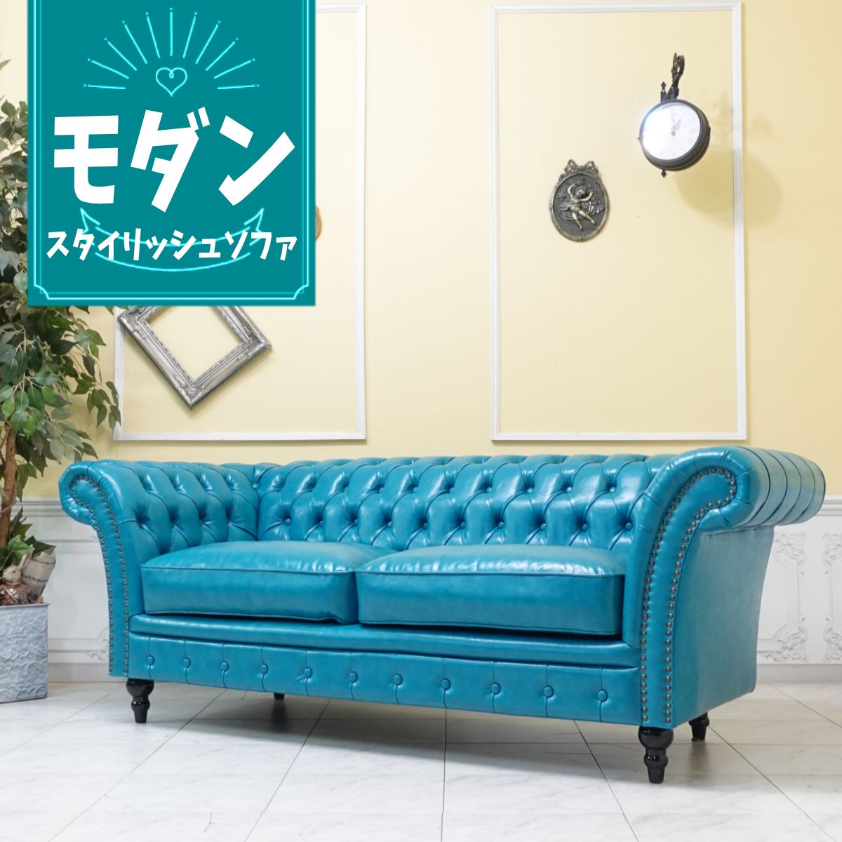 渡部　引き取り　チェスターフィールド　水色 クラシックソファ 3人掛け 渡部 引き取り チェスターフィールド 水色 クラシックソファ 3人