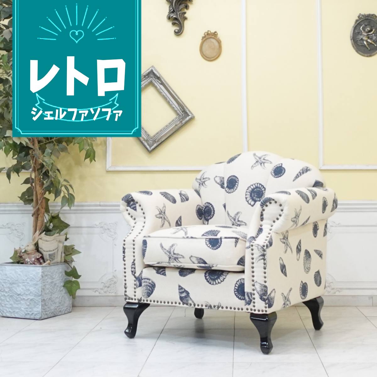 輸入家具 ソファ 一人掛け デザイナーズ ソファ おしゃれ ソファー 1人掛け ソファー シェル かわいい プリンセス 姫系 モダン 貝殻モチーフ ロマンティック ホテル カフェ 応接 待合 美容室 サロン 店舗什器 シングルソファ ファブリック 貝殻柄 vs1f201k