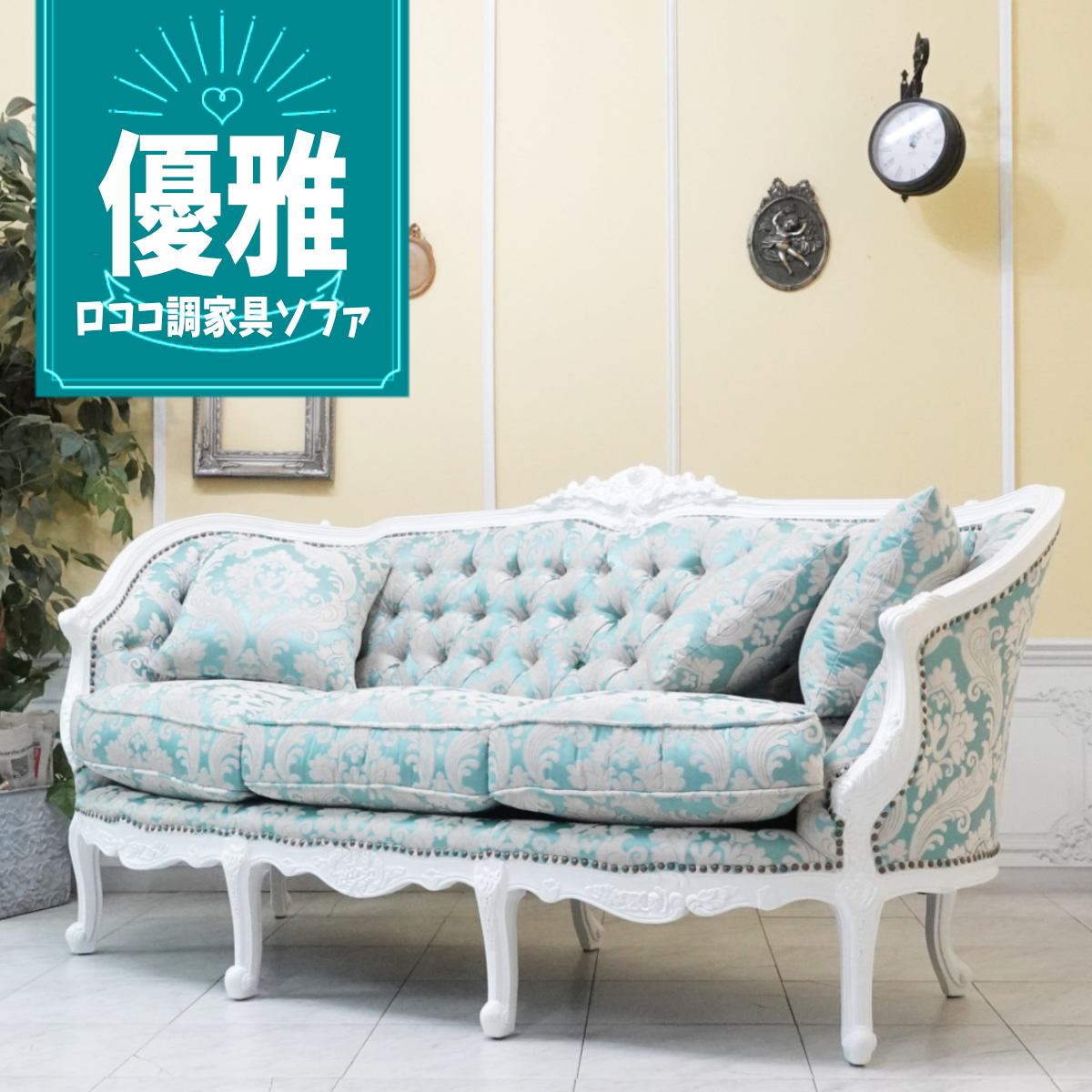 【希少品】ロココ調 2人掛けソファ アンティーク 猫脚 ヨーロピアン 白家具 1006-2-sh-5f254b.jpg