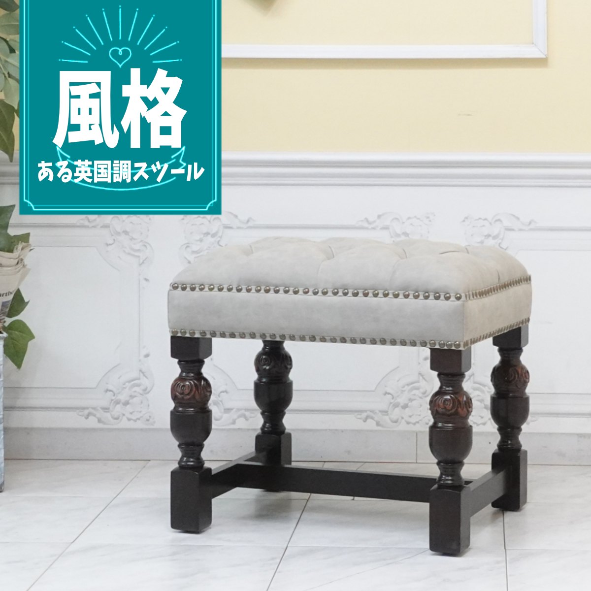 かわいい　スツール　モケット　　アンティーク風　ゴスロリ　ボタン締め スツール ロココ かわいい レトロ アンティーク 姫系 猫足