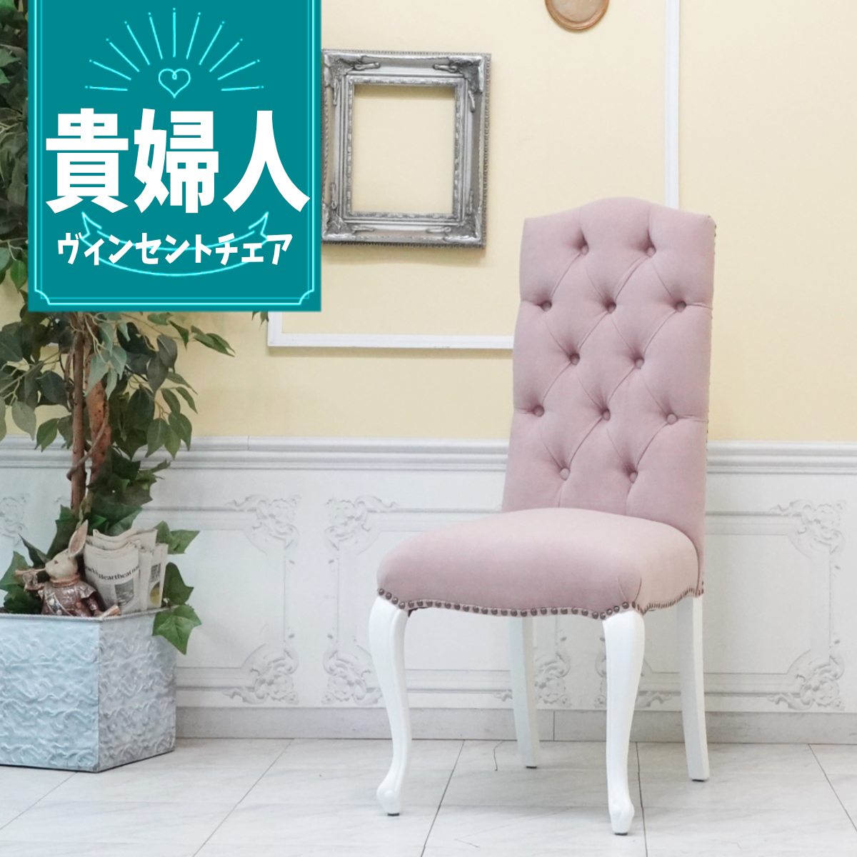 輸入家具 ハイバック ダイニング チェア 食卓 椅子 アンティーク ヨーロピアン 英国 イギリス ヴィンテージ レトロ ホテル レストラン リビング マンション ワンルーム 模様替え おうち時間 デザイナーズ ファブリック ペールピンク かわいい おしゃれ 姫系 9014-18f237b