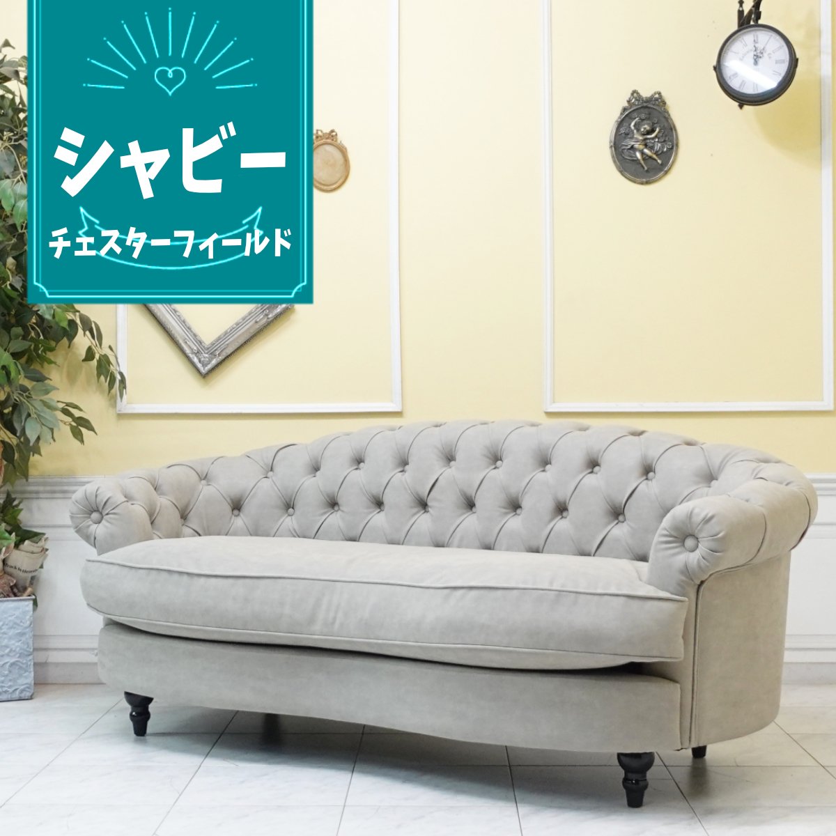 輸入家具 チェスターフィールド ソファ 3人掛け モーソファ アンティーク ソファ トリプル ソファー 三人用 送料無料 おしゃれ かわいい キドニーデザイン デザイナーズ モダンインテリア アパレルショップ 美容室 サロン フェイクレザー 合皮 PU グレージュ nm3p101k